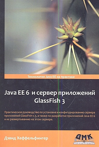 Хеффельфингер Д. Java EE 6 и сервер приложений GlassFish 3. Практическое руководство по установке и конфигурированию сервера приложений GlassFish v.3 создание web приложений на языке java с помощью сервлетов jsp и ejb