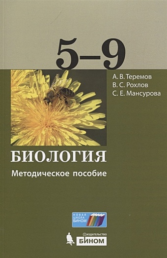 Теремов А., Рохлов В., Мансурова С. Биология. 5-9 классы. Методическое пособие