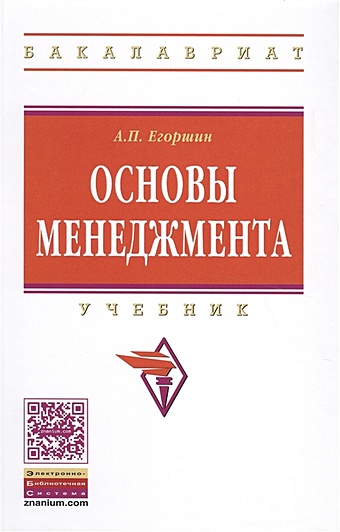 Егоршин А. Основы менеджмента. Учебник. Третье издание, дополненное и переработанное