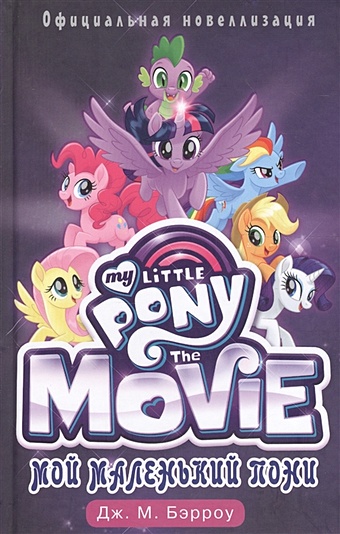 Бэрроу Дж. М. Мой маленький пони: официальная новеллизация бэрроу дж м мой маленький пони пинки пай и ящик пондоры