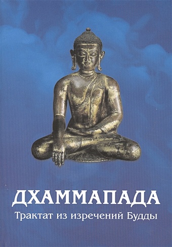 Дхаммапада. Трактат из изречений Будды