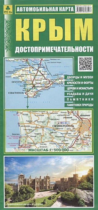 Автомобильная карта Крым. Достопримечательности (1:500 000) крым достопримечательности автомобильная карта