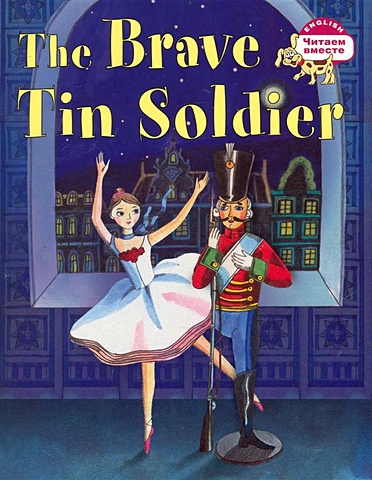 Наумова Н. Стойкий оловянный солдатик = The Brave Tin Soldier