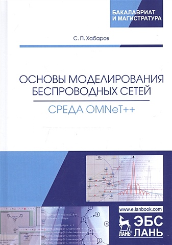Хабаров С. Основы моделирования беспроводных сетей. Среда OMNeT++. Учебное пособие