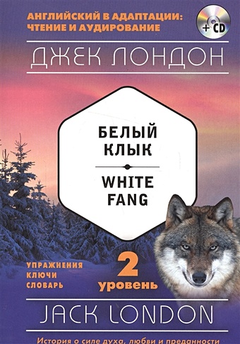 лондон джек белый клык white fang Лондон Джек Белый Клык = White Fang (+ компакт-диск MP3): 2-й уровень