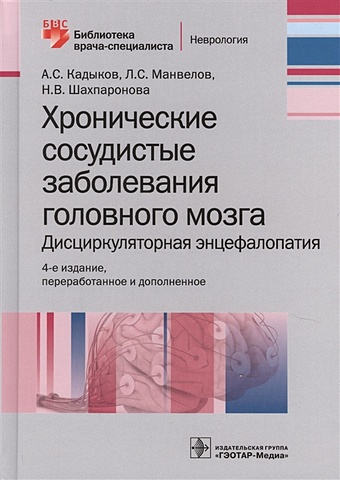 Кадыков А., Манвелов Л., Шахпаронова Н. Хронические заболевания головного мозга. Дисциркуляторная энцефалопатия