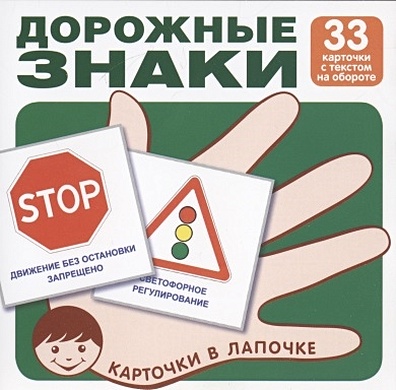 Дорожные знаки. Комплект карточек набор обучающих карточек мини 60 дорожные знаки
