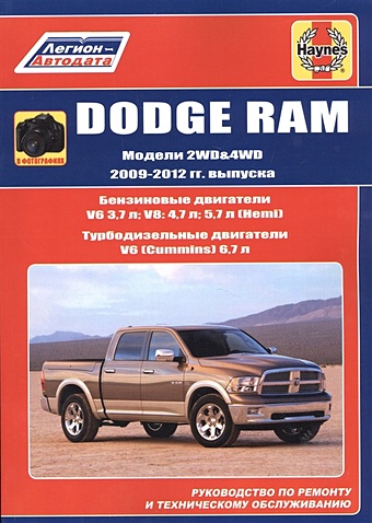 Dodge RAM. Модели 2WD&WD 2009 - 2012 гг. выпуска с бензиновыми V6 3,7л. V8: 4,7л .5,7л (Hemi) и турбодизельным V6 (Cummins) 6,7л двигателями. Руководство по ремонту и техническому обслуживанию цена и фото