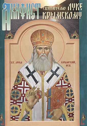 Акафист святителю Луке, архиепископу Крымскому, исповеднику