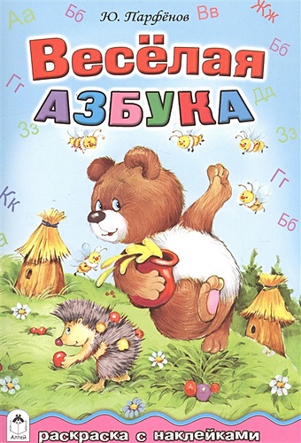 Парфенов Юрий Весёлая азбука (азбука с наклейками) весёлая азбука животных