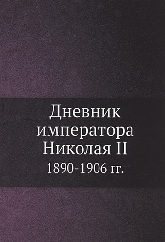 мультатули п в внешняя политика императора николая ii 1894 1917 гг этапы достижения итоги Дневник императора Николая II 1890-1906 гг.