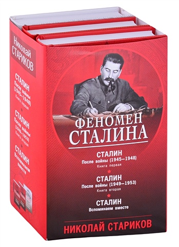 Стариков Николай Викторович Феномен Сталина (комплект из 3 книг) стариков н феномен сталина комплект из 3 книг