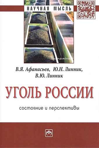 Афанасьев В., Линник Ю., Линник В. Уголь России: состояние и перспективы. Монография