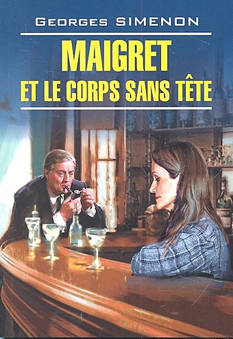 Сименон Ж. Maigret et le corps Sans Tete simenon georges maigret a paris la tete d un homme maigret et le corps sans tete