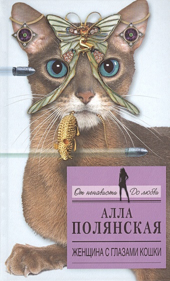 Полянская Алла Женщина с глазами кошки