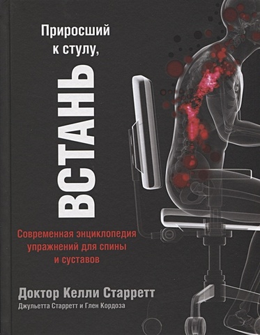 Старретт Келли Приросший к стулу, ВСТАНЬ. Энциклопедия упражнений для спины и суставов