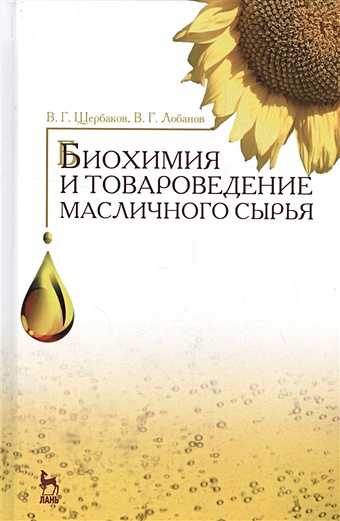 Щербаков В., Лобанов В. Биохимия и товароведение масличного сырья