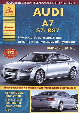 Автомобиль Audi A7 / S7 / RS7. Руководство по эксплуатации, ремонту и техническому обслуживанию. Выпуск с 2010 г. Бензиновые двигатели: 2,8; 3,0; 4,0 л. Дизельные двигатели: 3,0 л. цена и фото