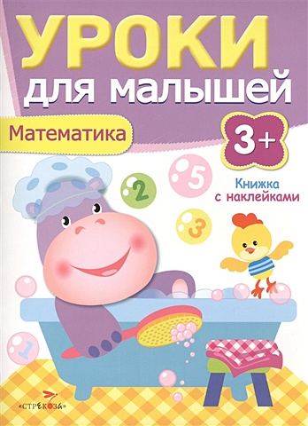 Попова И. Уроки для малышей 3+. Математика доманская л попова и творческий блокнот для малышей