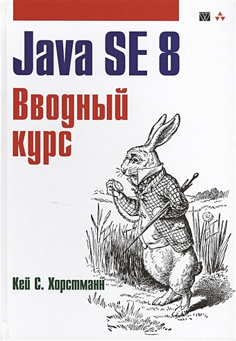 Хорстманн К. Java SE 8. Вводный курс хорстманн к java библиотека профессионала том 1 основы