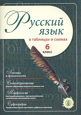 Русский язык в таблицах и схемах. 6 класс русский язык в таблицах и схемах 7 класс