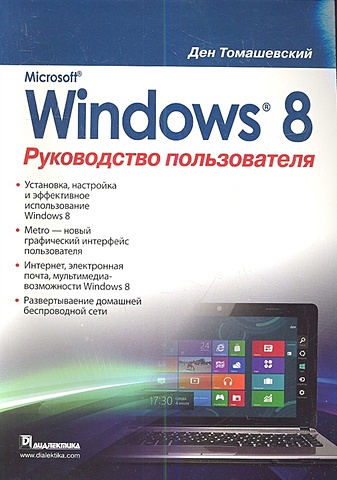 Томашевский Д. Microsoft Windows 8. Руководство пользователя