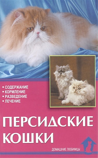 Непомнящий Николай Николаевич Персидские кошки