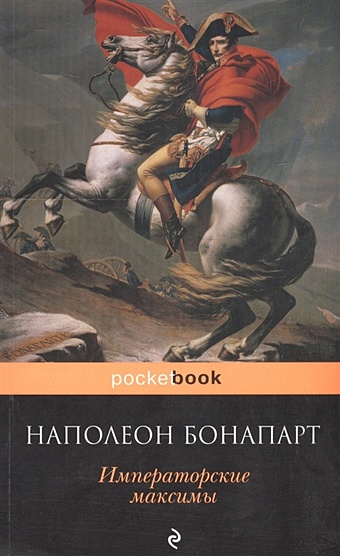 Бонапарт Наполеон Императорские максимы