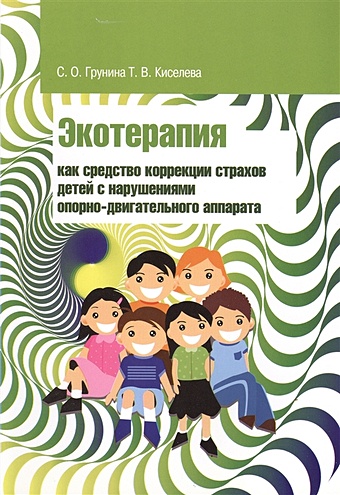 Грунина С., Киселева Т. Экотерапия как средство коррекции страхов детей с нарушениями опорно-двигательного аппарата