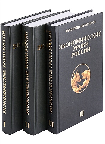 Катасонов В.Ю. Экономические уроки России (комплект из 3 книг) катасонов в капитализм комплект из 3 х книг