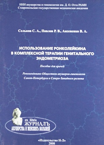 Сельков С.А. Использование ронколейкина в комплексной терапии генитального эндометриоза