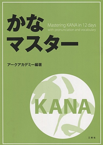 kaite oboeru 60 прописи для изучения японских иероглифов Mastering KANA in 12 days with pronunciation and vocabulary / Японская азбука за 12 дней с произношением и лексикой
