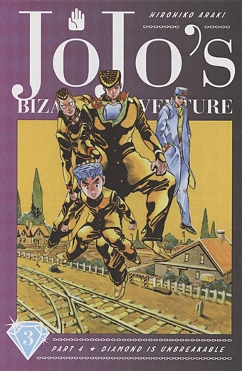 Araki H. JoJos Bizarre Adventure. Part 4. Diamond Is Unbreakable. Volume 3 araki h jojos bizarre adventure part 1 phantom blood volume 2