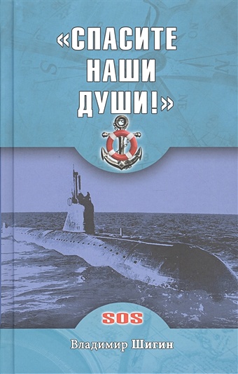 Шигин В. Спасите наши души! Неизвестные страницы истории советского ВМФ