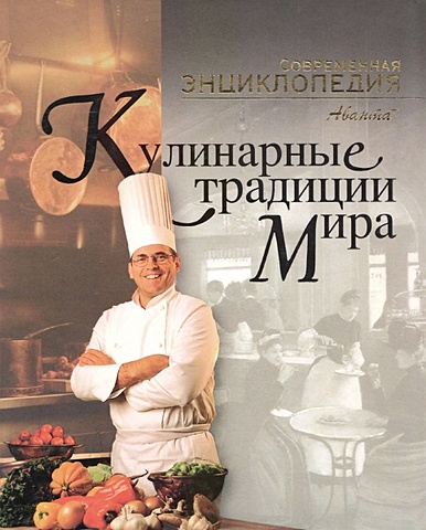 Ананьева Елена Германовна Кулинарные традиции мира кулинарные традиции