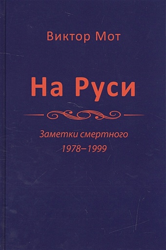 Мот В. На Руси. Заметки смертного 1978-1999