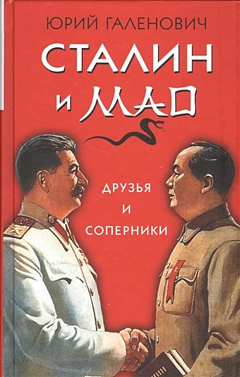 Галенович Юрий Михайлович Сталин и Мао. Друзья и соперники галенович ю войны мао