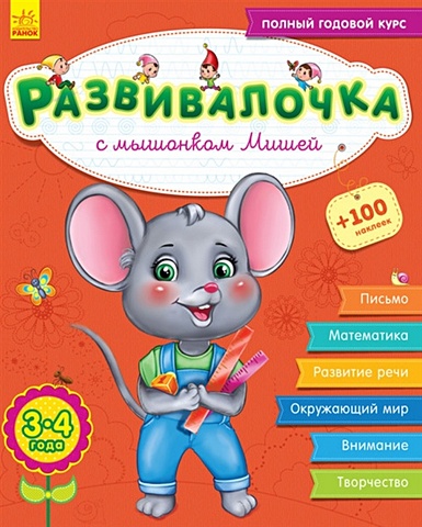 Каспарова Ю. Развивалочка с мышонком Мишей. 3-4 года