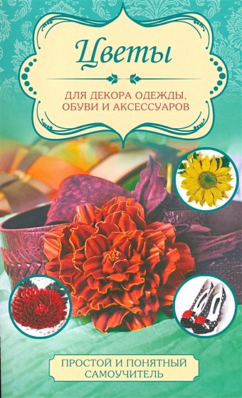 Чернобаева Любовь Михайловна Цветы для декора одежды, обуви и аксессуаров