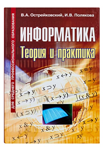Острейковский В. А. Информатика.Теория и практика