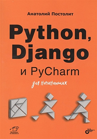 Постолит А. Python, Django и PyCharm для начинающих дронов в django 3 0 практика создания веб сайтов на python