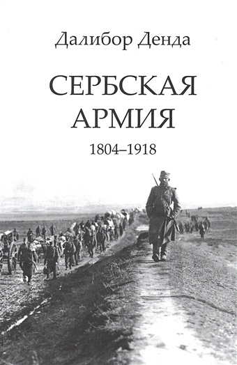 Денда Д. Сербская армия. 1804-1918
