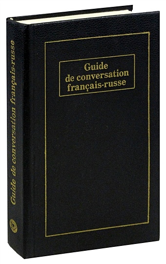 Французско-русский разговорник / Guide de conversation francais-russe цена и фото