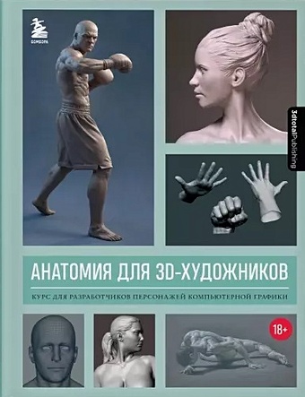 3dtotal Анатомия для 3D-художников. Курс для разработчиков персонажей компьютерной графики 3d моделирование в zbrush с нуля