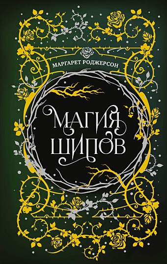 Маргарет Роджерсон Магия шипов кронзек аллан зола кронзек элизабет настольная книга чародея
