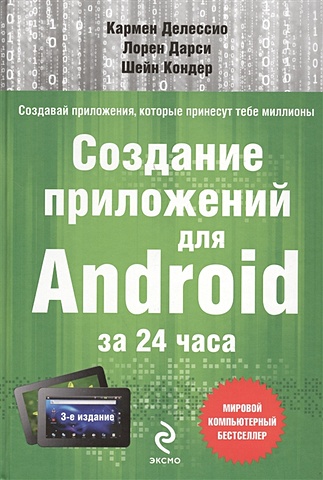 Делессио К., Дарси Л., Кондер Ш. Создание приложений для Android за 24 часа