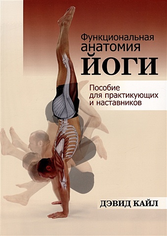 Кайл Д. Функциональная анатомия йоги: пособие для практикующих и наставников кайл д функциональная анатомия йоги пособие для практикующих и наставников