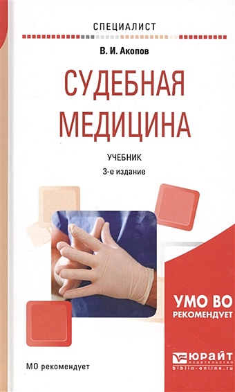 буромский и ред судебная медицина учебник Акопов В. Судебная медицина. Учебник