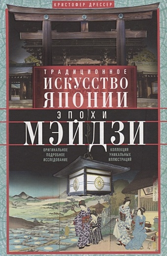 Дрессер К. Традиционное искусство Японии эпохи Мэйдзи. Оригинальное подробное исследование. Коллекция уникальных иллюстраций