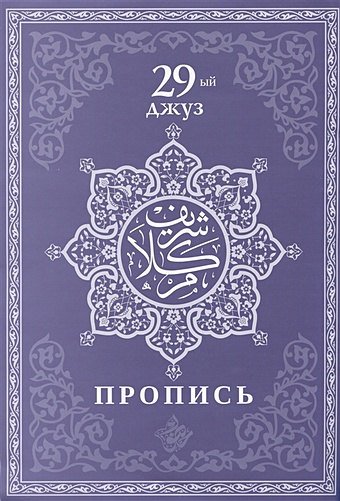 Ситдикова Г. Пропись. 29-ый джуз арабский алфавит и прописи а4